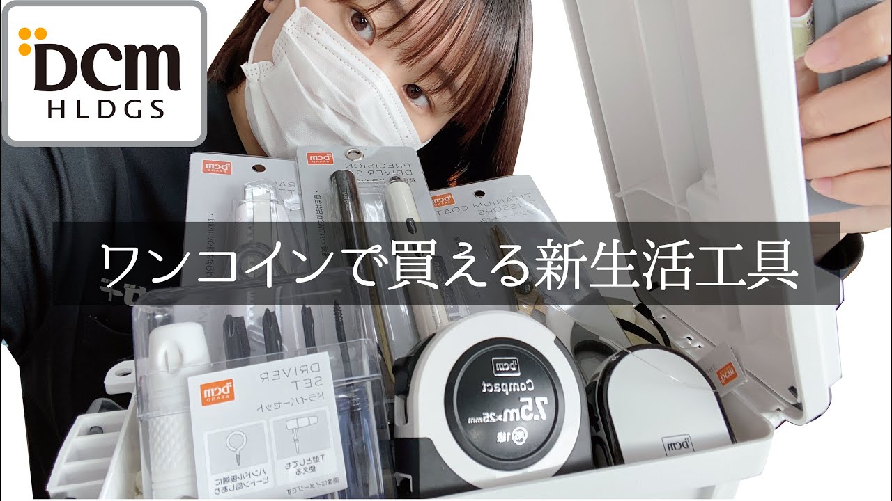 【ホワイトで統一！新生活前の購入品紹介】見落としがちな新生活の必需品！ワンコインでも買えちゃう工具を紹介します / DCMカーマ