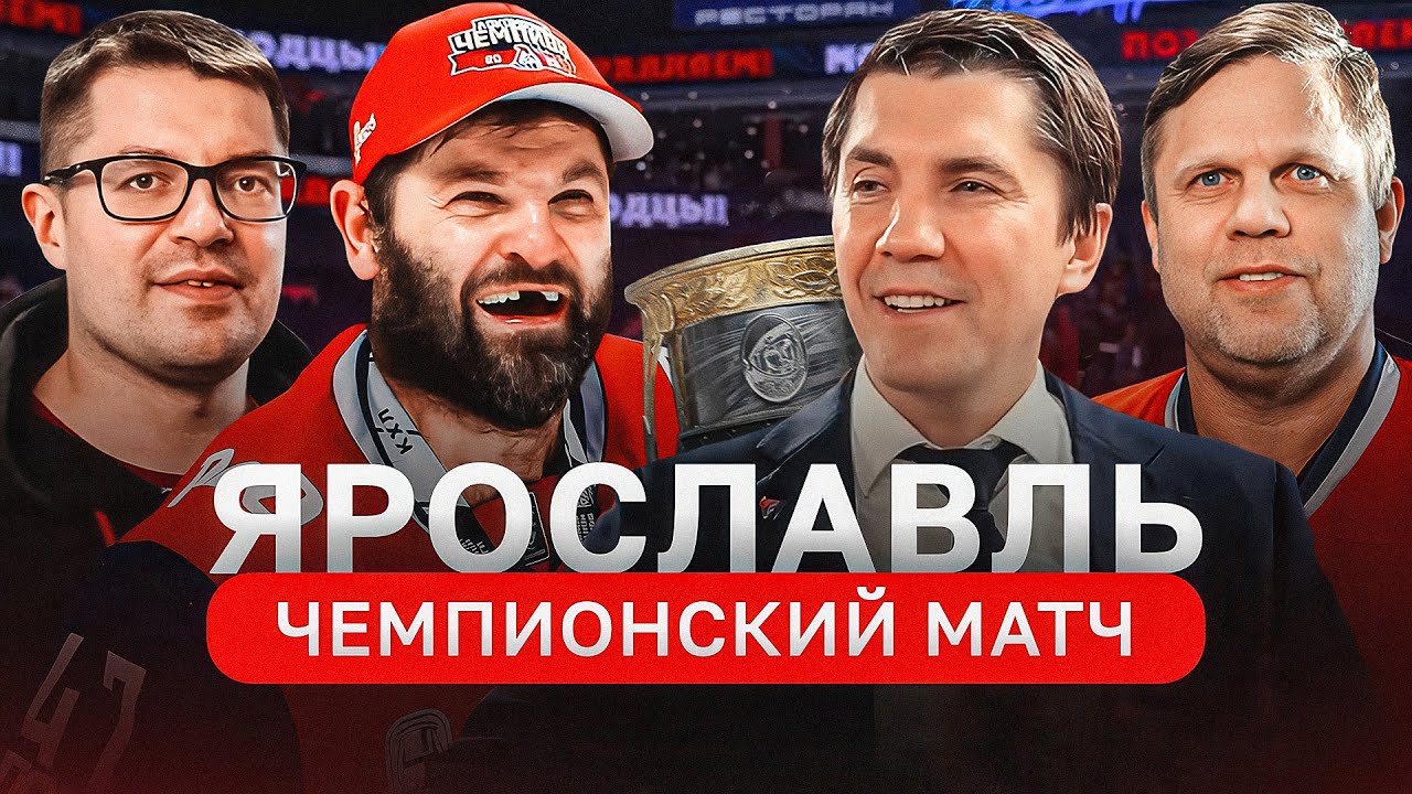 УВИДЕЛИ ЧЕМПИОНСТВО ЛОКОМОТИВА / Радимов и Батрак на финале Кубка Гагарина
