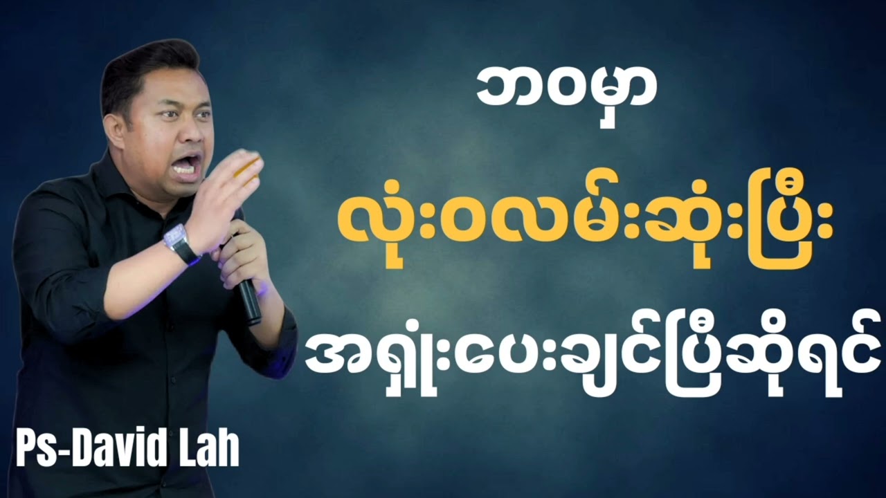 ဘဝမှာလုံးဝလမ်းဆုံးပြီး အရှုံးပေးချင်ပြီဆိုရင် | Pastor David Lah