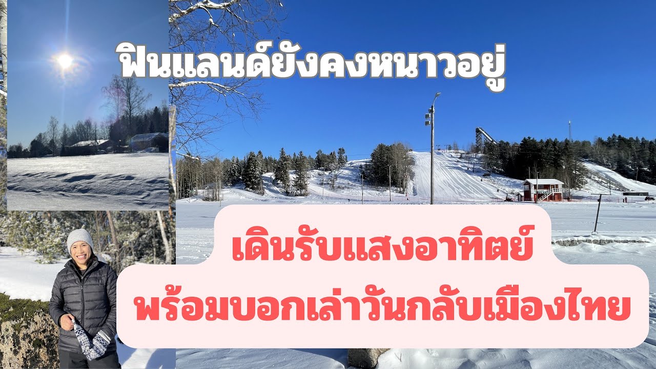 พูดคุย และบอกเล่าวันกลับเมืองไทย