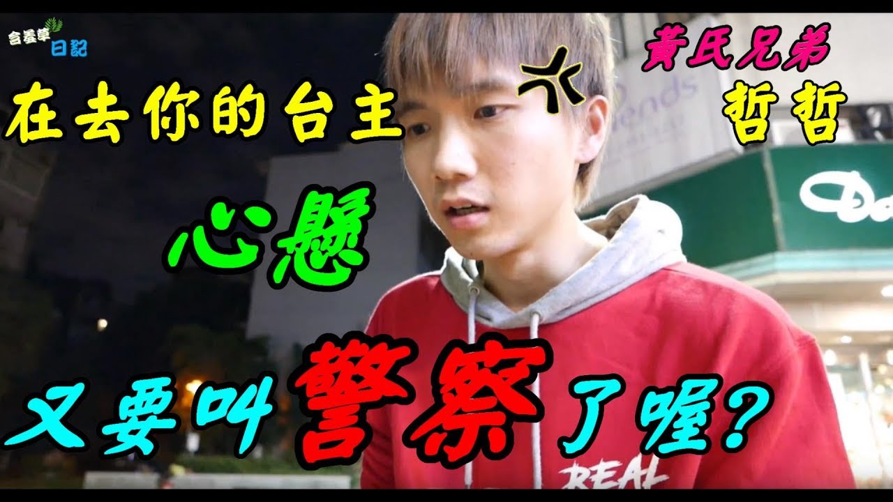 【去你的台主】一樣還是要叫警察啦!!【含羞草日記】#58 Ft.黃氏兄弟 心懸