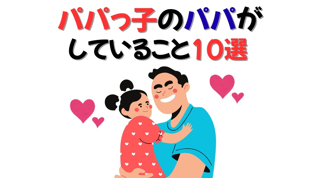 【子育て雑学】パパっ子のパパだけが知っている！パパ好きにする共通点10選！！ゆっくり聞き流し雑学