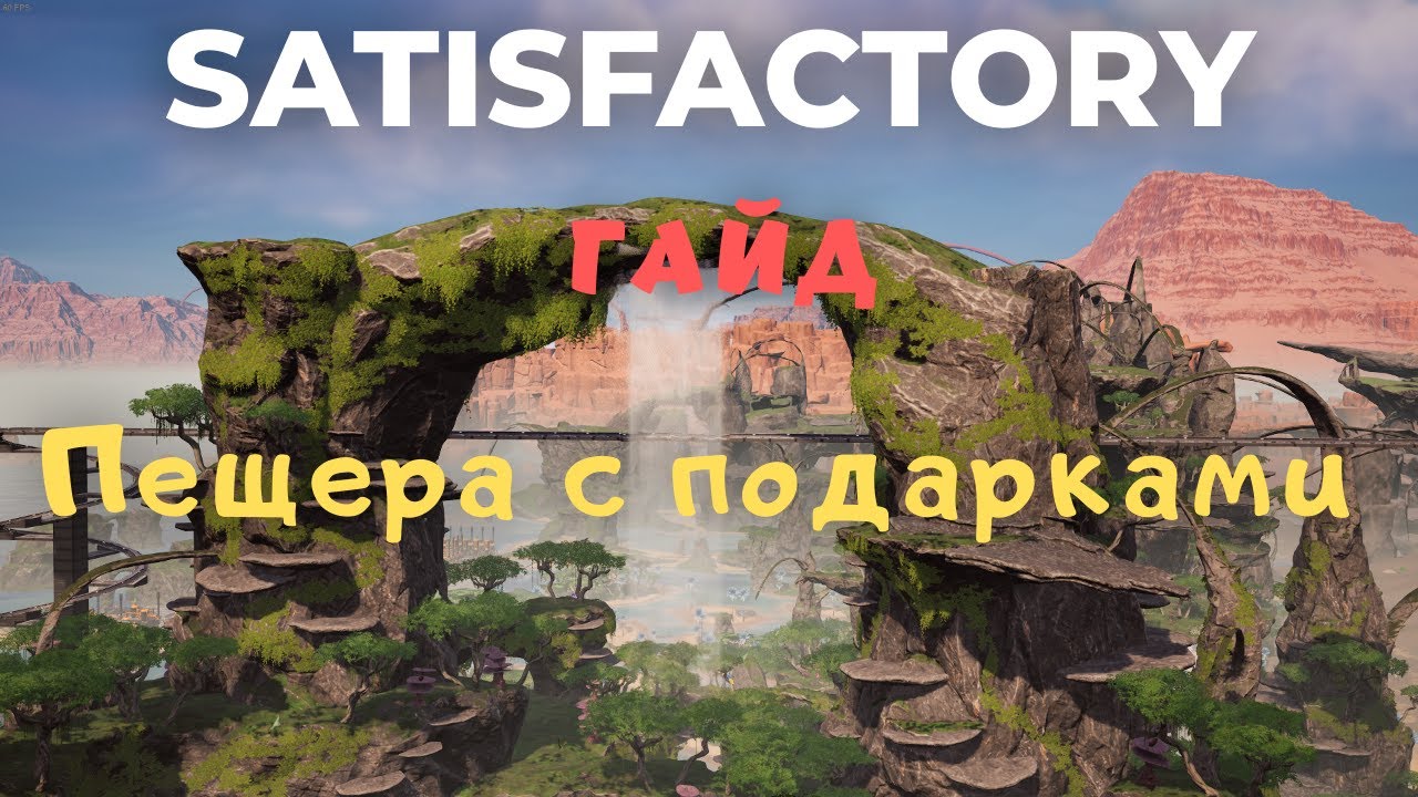 ГАЙД: ПЕЩЕРА ДЛЯ НОВИЧКОВ В Satisfactory 1.0!