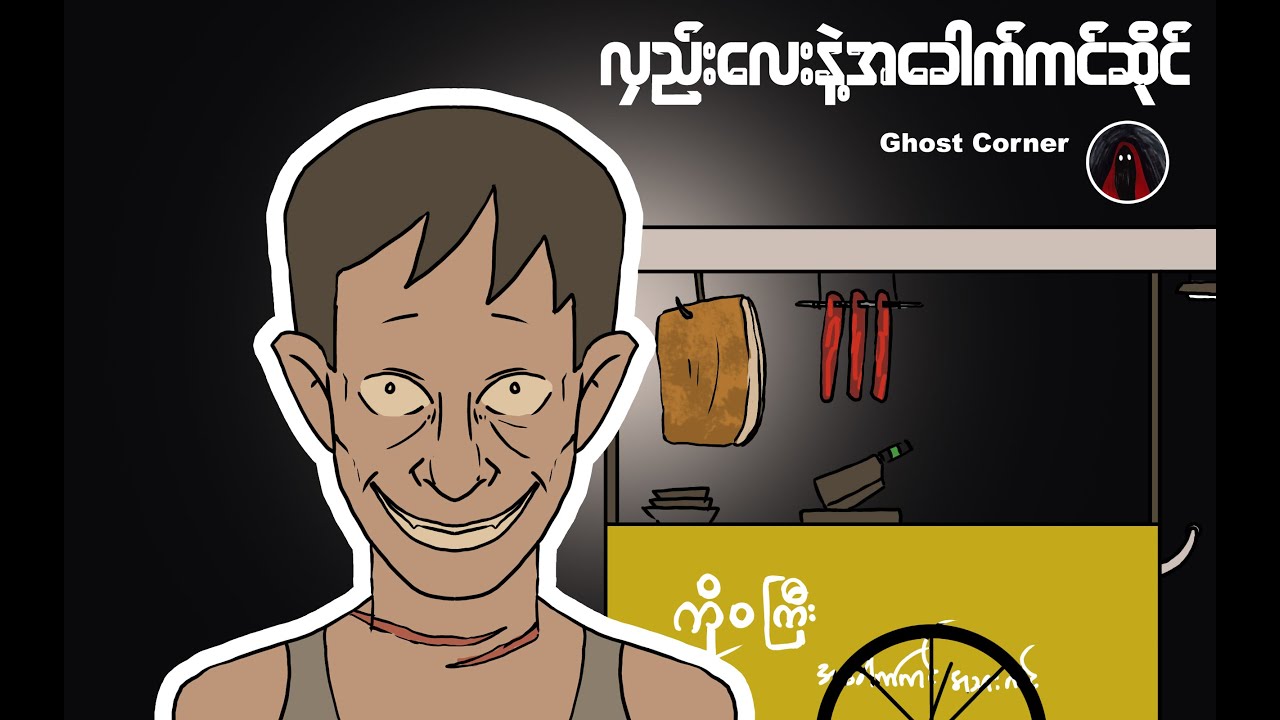 လှည်းကလေးနဲ့ အခေါက်ကင်ဆိုင် (58)