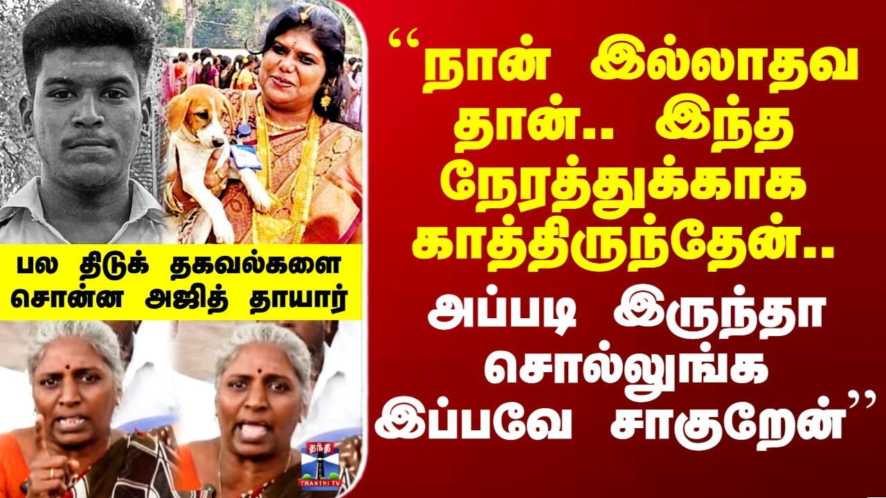 Ajithkumar Lockup Death|``இந்த நேரத்துக்காக காத்திருந்தேன்'' - பல திடுக் தகவல்களை சொன்ன அஜித் தாயார்
