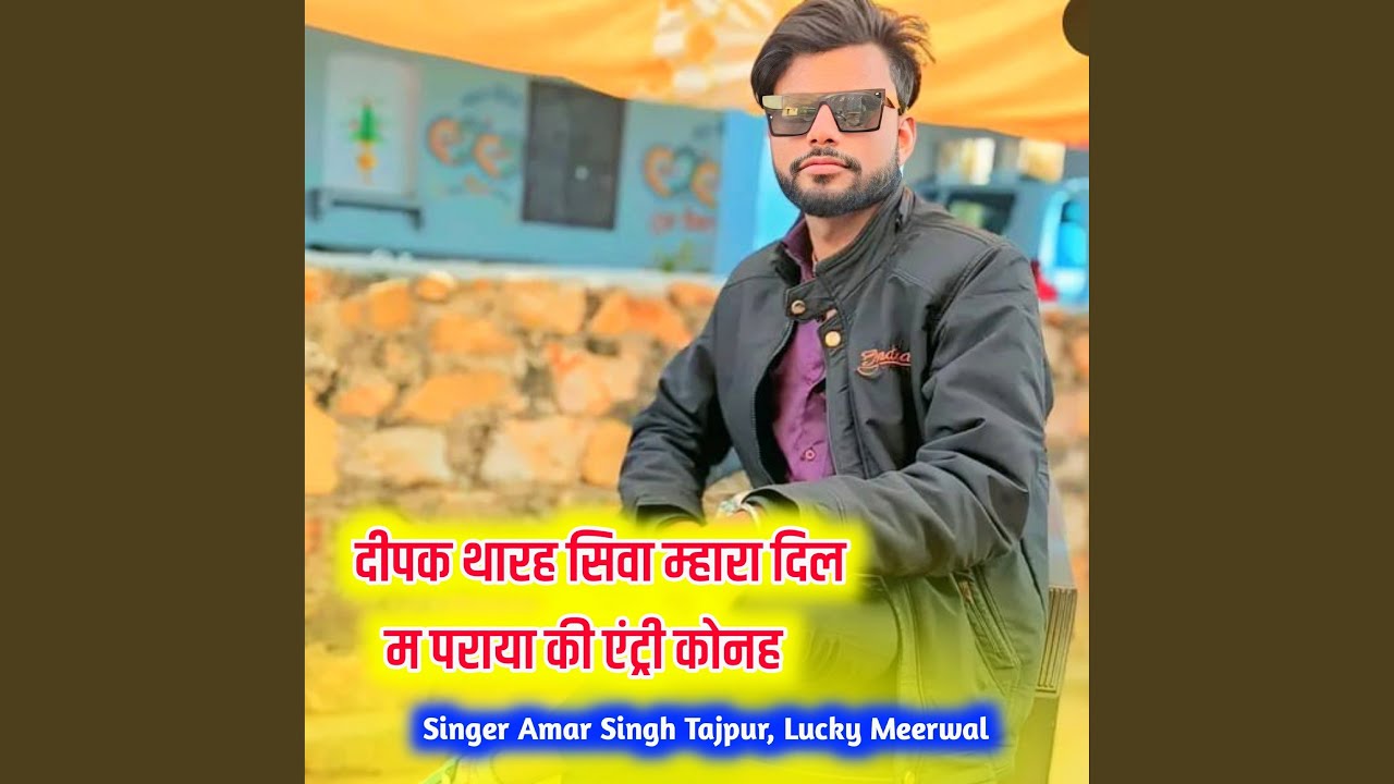 दीपक थारह सिवा म्हारा दिल म पराया की...