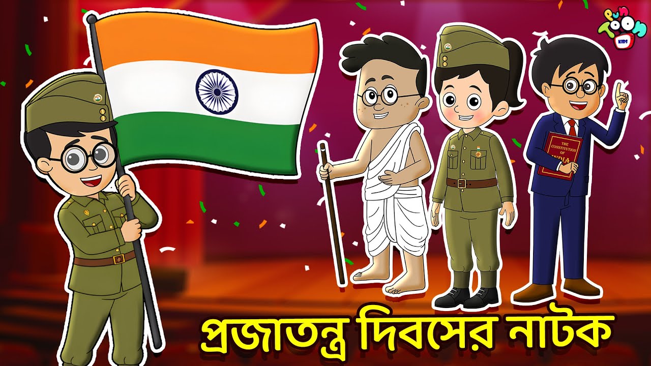 প্রজাতন্ত্র দিবসের নাটক | Republic Day | বাংলা গল্প | বাচ্চাদের জন্য নৈতিক গল্প | PunToon Kids