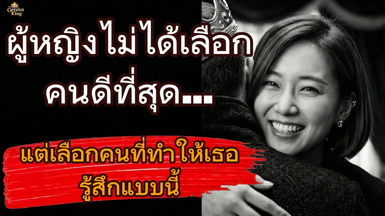 ผู้หญิงไม่ได้เลือกคนที่ดีที่สุด...แต่เลือกคนที่ทำให้เธอรู้สึกแบบนี้ l จิตวิทยาขั้นสูง#พัฒนาตัวเอง