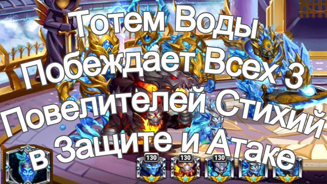 Хроники Хаоса Тотем Воды Побеждает всех 3 Повелителей Стихий в Защите и Атаке, Турнир Стихий Титанов