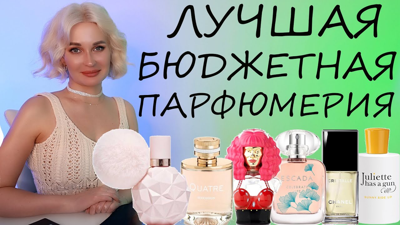 ЛУЧШАЯ БЮДЖЕТНАЯ ПАРФЮМЕРИЯ