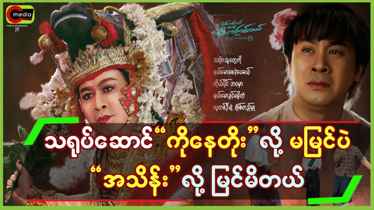 သရုပ်ဆောင်”ကိုနေတိုး”လို့မမြင်ပဲ”အသိန်း”လို့ မြင်မိတယ်