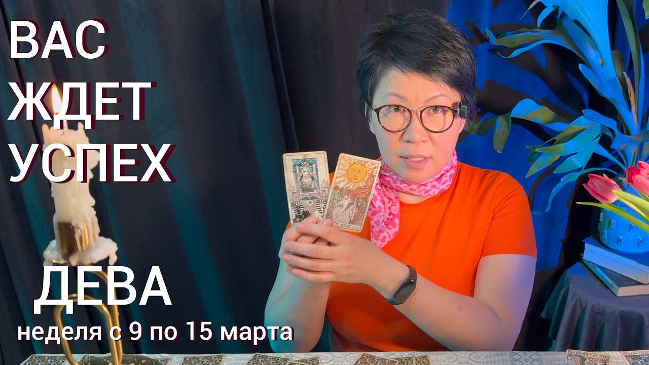 ДЕВА, ВАС ЖДЕТ ШАНС! Недельный прогноз с 9 по 15 марта: 3 события, что поднимут на вершину