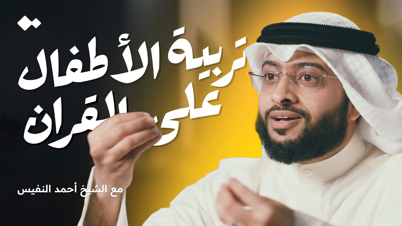 اجعل أطفالك من أهل القرآن | الشيخ أحمد النفيس