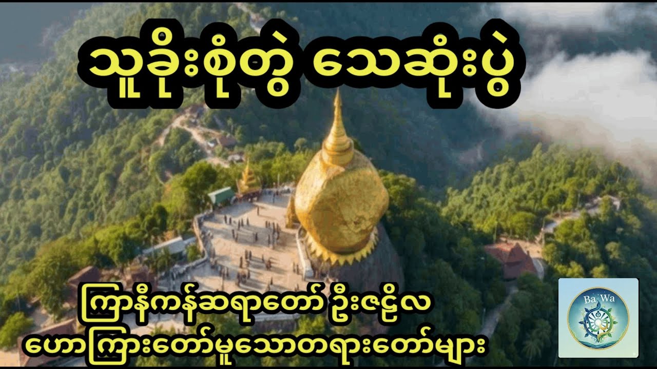 အစအဆုံး နားထောင်ကြည့်ပါ - သူခိုးစုံတွဲ သေဆုံးပွဲ (ကြာနီကန်ဆရာတော်)