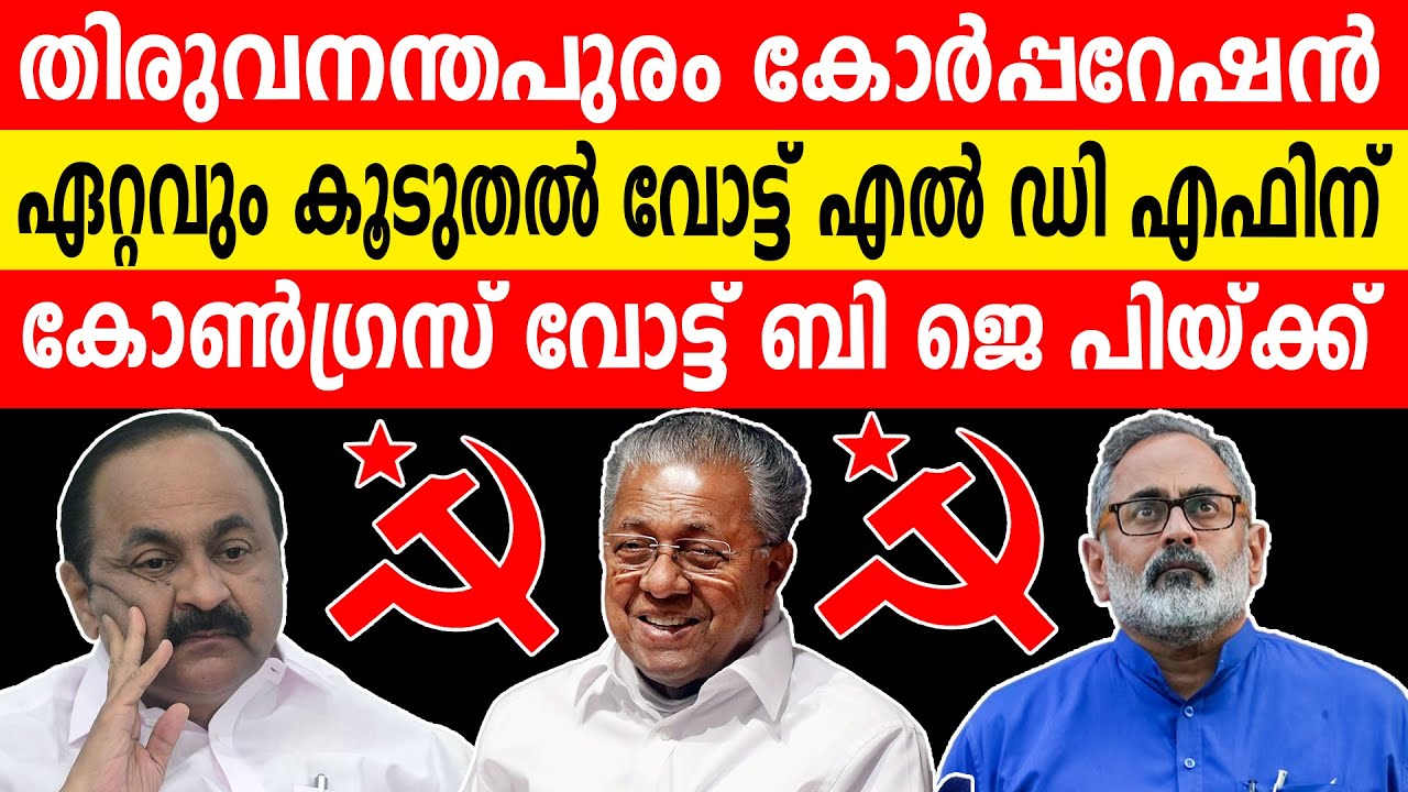 തിരുവനന്തപുരം കോർപ്പറേഷൻ ഏറ്റവും കൂടുതൽ വോട്ട് എൽ ഡി എഫിന് കോൺഗ്രസ് വോട്ട് ബി ജെ പിയ്ക്ക്