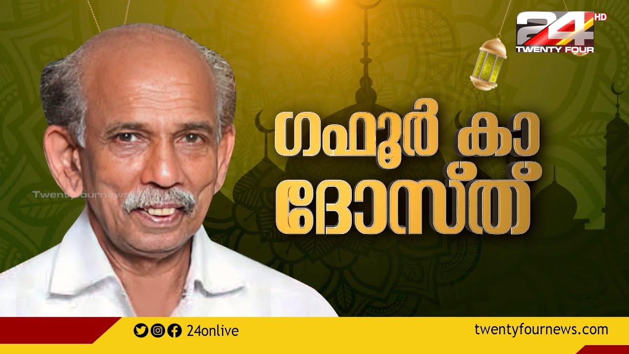 ഗഫൂർ കാ ദോസ്ത് | മാമുക്കോയയുടെ പെരുന്നാൾ വിശേഷങ്ങൾ | Mamukkoya | Special Interview