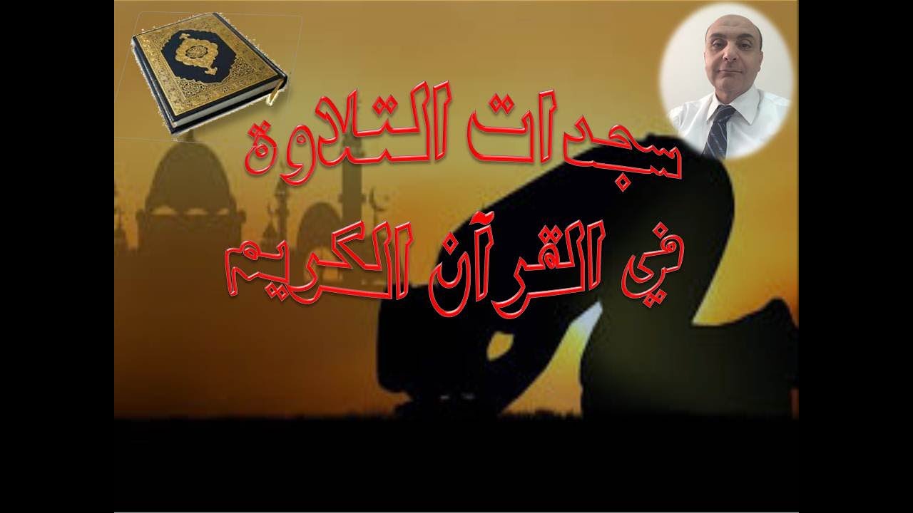 السجدات في القرآن الكريم الجزء الثاني من إعدادي أ / محمود فوزي