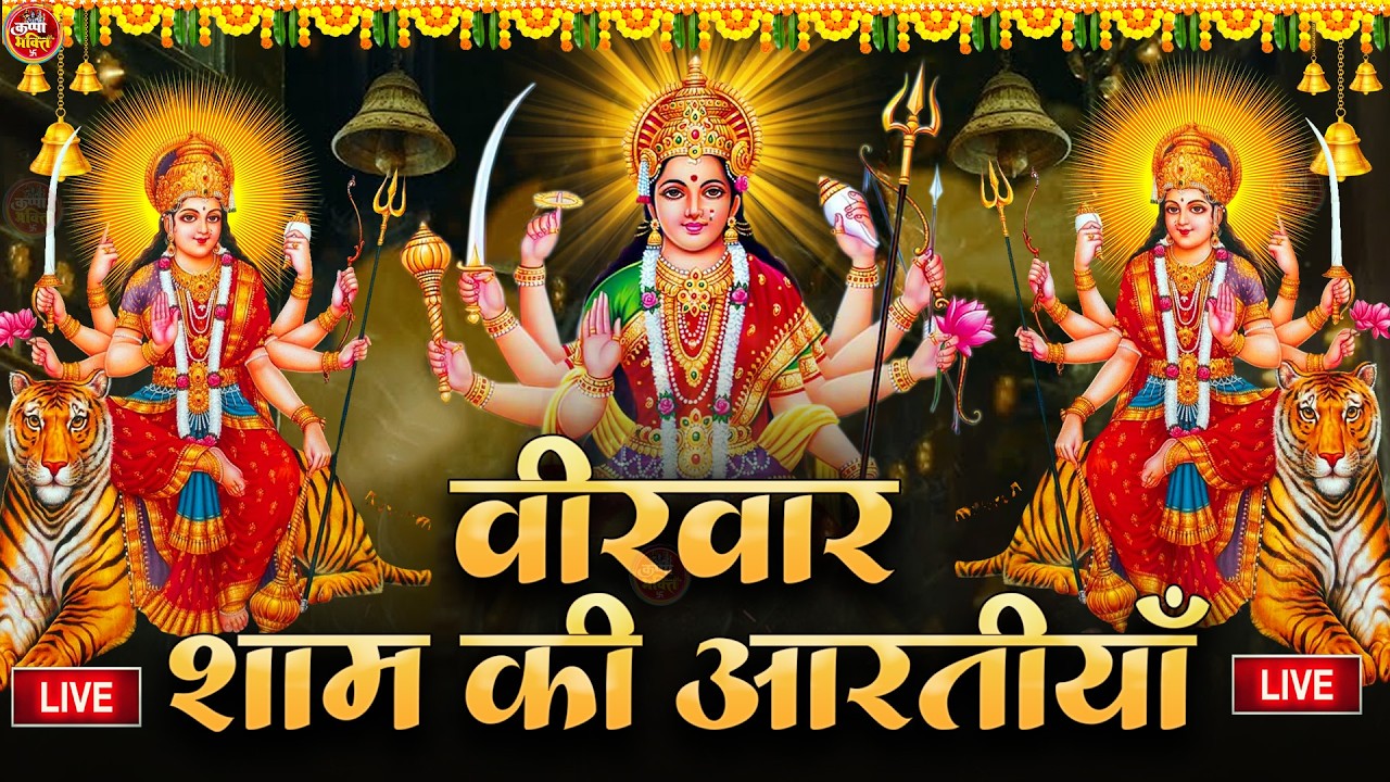 2025 आरतियाँ- अम्बे तू है जगदम्बे काली- ॐ जय अम्बे गौरी | भोर भई दिन चढ़ गया मेरी अम्बे-Om Jai Ambey