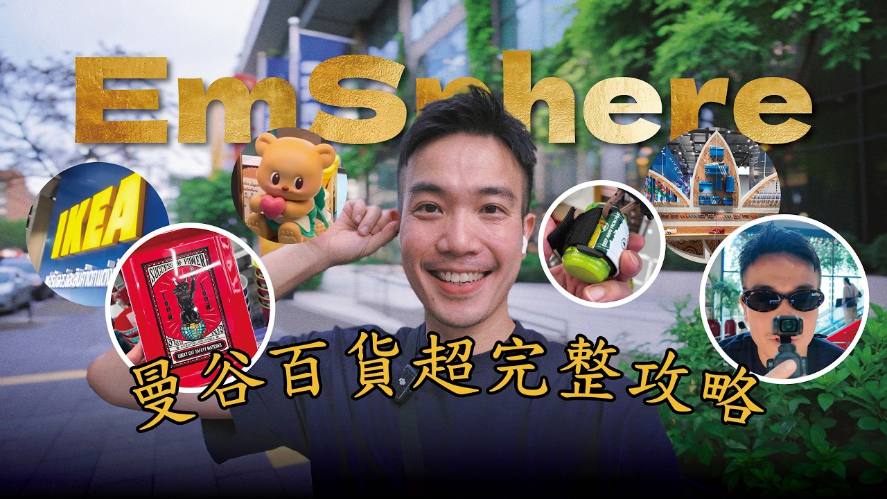 泰國超好逛 EmSphere 曼谷百貨超完整攻略！超奢侈美食街直接放一樓、韓國品牌 Y2K都有、曼谷最大 IKEA 城市店、泰國伴手禮這裏免排隊｜泰國曼谷｜ISSY男子日常