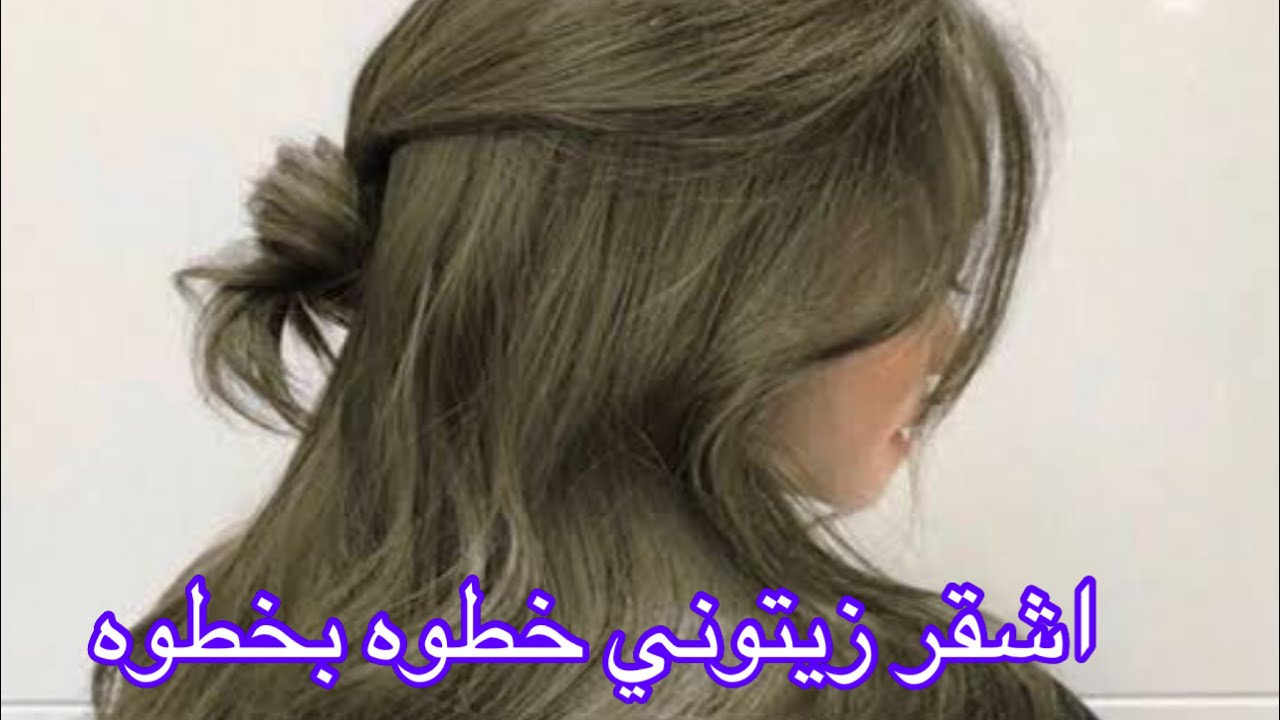 صبغه شعر اشقر زيتوني فاتح روعه في البيت خذوه بخطوه 😱😱🥰🥰