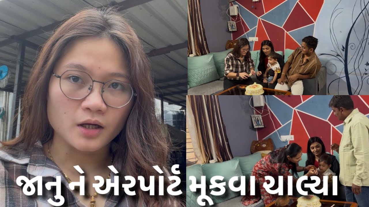 જાનુ ને એરપોર્ટ મૂકવા ચાલ્યા