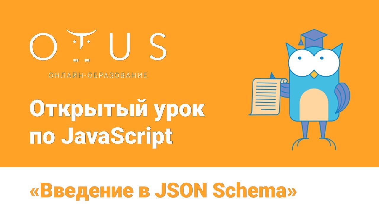 JavaScript «Введение в JSON Schema»