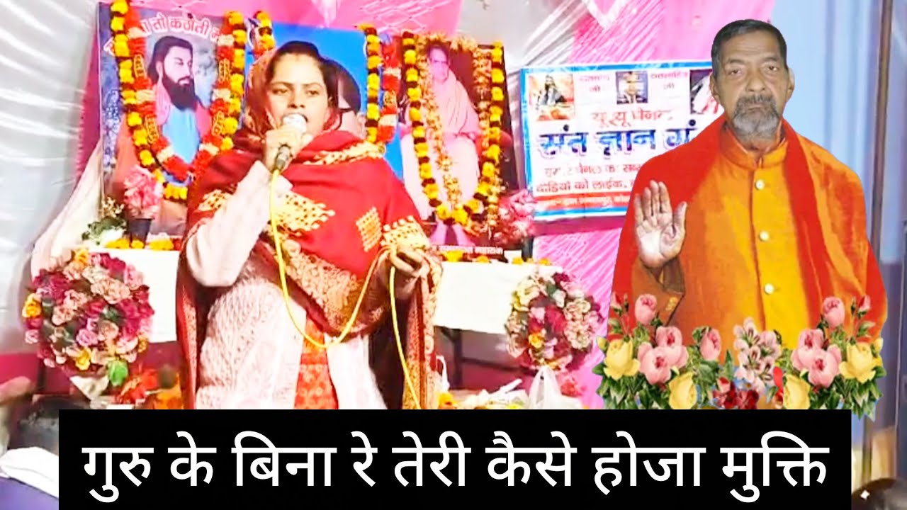 गुरु के बिना रे तेरी कैसे होजा मुक्ति।। सतगुरु रविदास जी सत्संग।। 