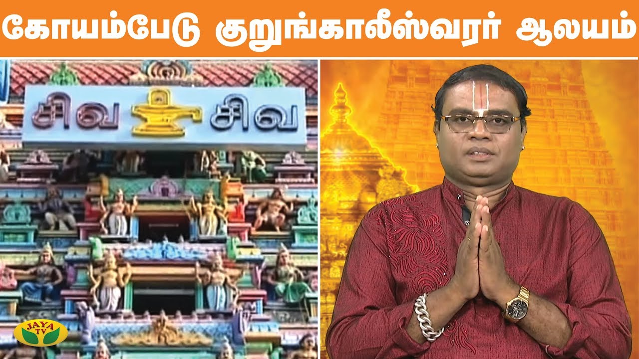 கோயம்பேடு குறுங்காலீஸ்வரர் ஆலயம் | kurungaleeswarar temple koyambedu |  Aalaya Arputhangal | Jaya Tv