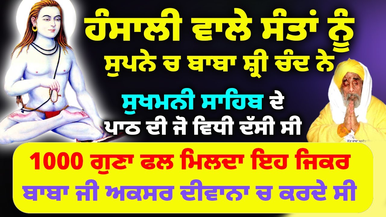 ਹੰਸਾਲੀ ਵਾਲੇ ਸੰਤਾਂ ਨੂੰ ਸੁਪਨੇ ਚ ਬਾਬਾ ਸ਼੍ਰੀ ਚੰਦ ਨੇ ਸੁਖਮਨੀ ਸਾਹਿਬ  #darbarsahib #hansalisahib #sharichand