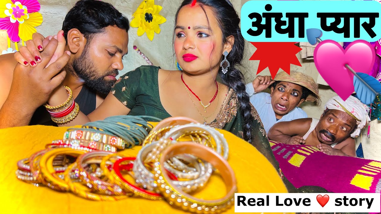 अंधा प्यार 💘 chunalal dhorba comedy 2025