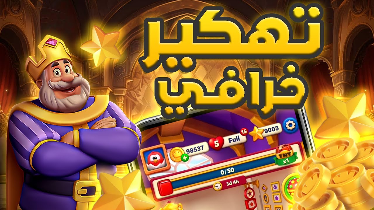 تهكير رويال ماتش 🔥 كوينزات و موارد  لمدى الحياة | royal match 🤑 2023 🤑