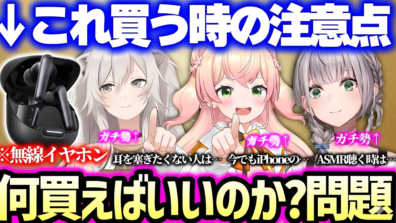 【まとめ】運動する時のイヤホン、ASMR聴くイヤホン、歌を聴く時のヘッドホン、カナル型が不評すぎるイヤホンなどについてガチで語るホロメンたち【ホロライブ】