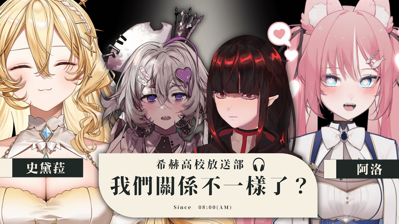 【🎧希赫高校放送部 #3】我們的關係變得不一樣了？細談我們從以前到現在的變化 | 亞洛赫 ft.#希翁 @chionNK @RLuo_0820 @NKStellaEleanor