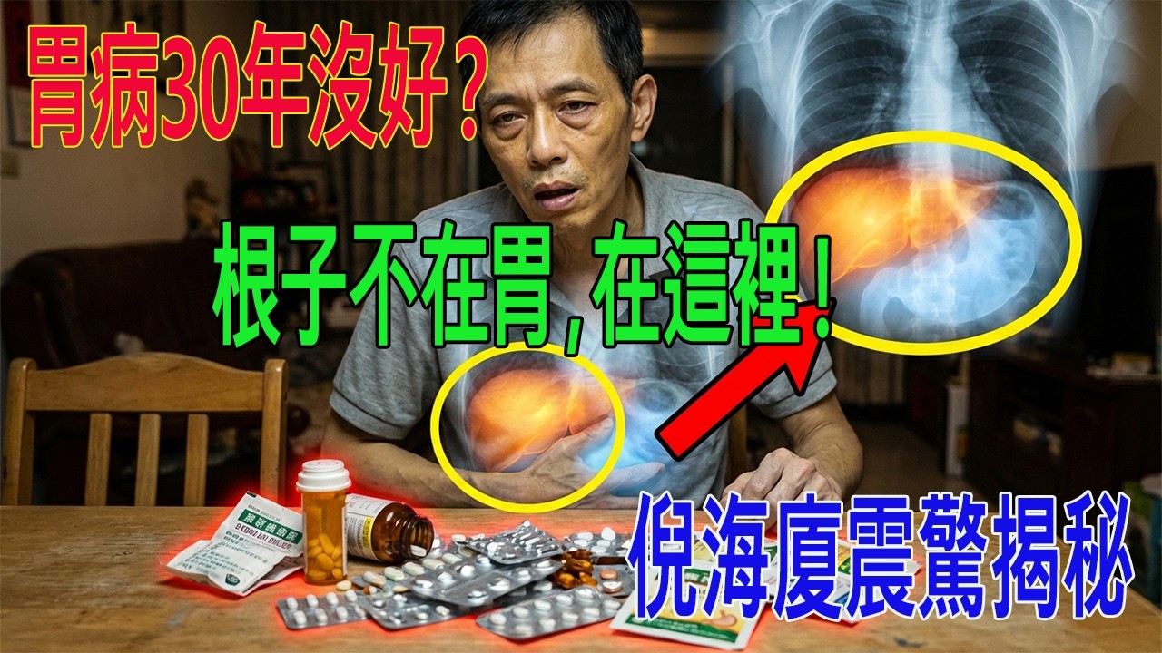 胃病吃了30年的藥還沒好？倪海廈震驚揭秘 | 八成胃病根子不在胃，在這裡！不知道這個，治到死也白搭！