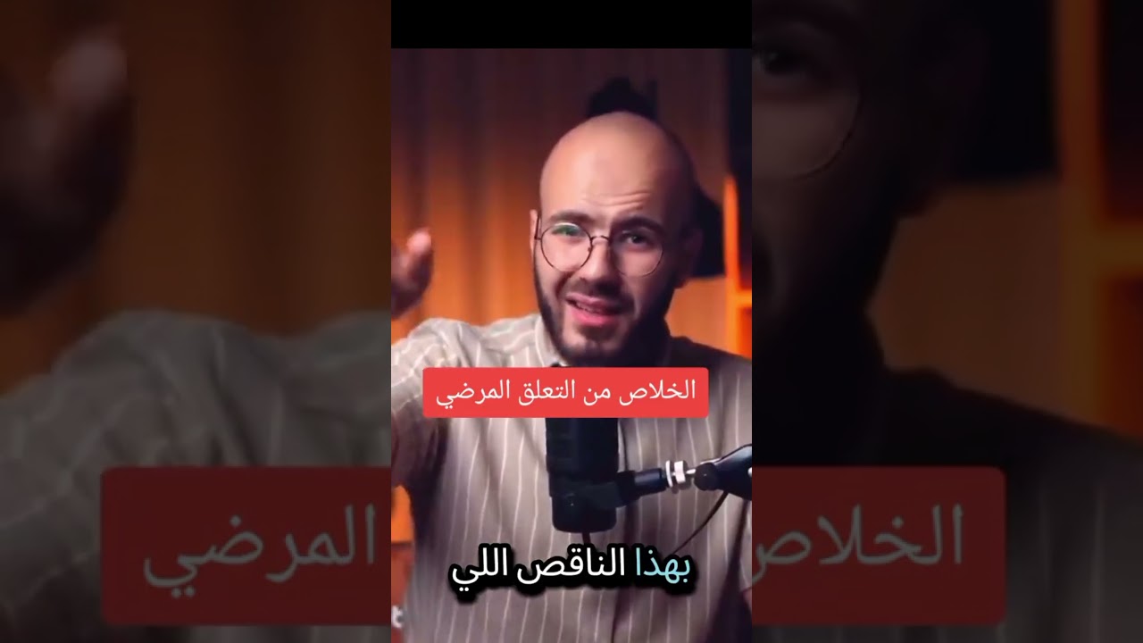 التعلّق الذي أتعب قلبك… هكذا تبدأ رحلة الخلاص | أحمد الصابوني