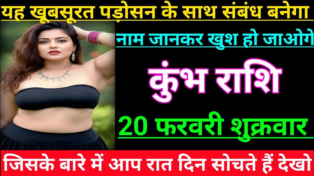 कुंभ राशि वालों  यह खूबसूरत पड़ोसन के साथ संबंध बनेगा नाम जानकर खुश हो जाओगे/kumbh rashi, Aquarius 🏺