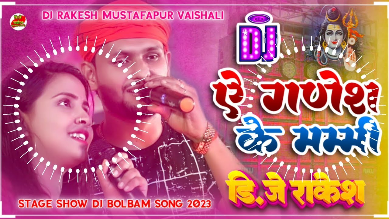*अनुपमा यादव व शिवेश मिश्रा || Ae Ganesh Ke Mummy Stage Show Bolbam Dj Song || Dj Rakesh Mustafapur
