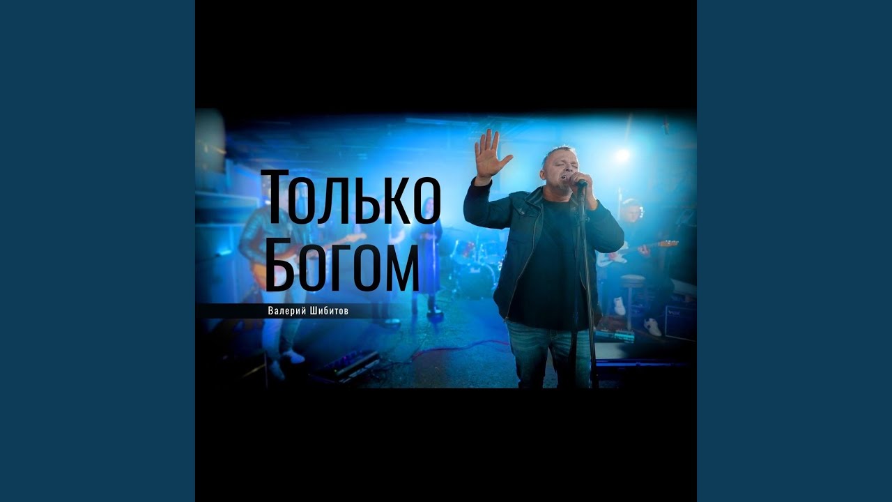 Только Богом
