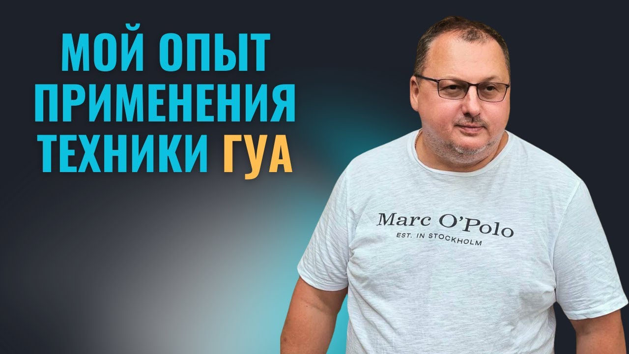 Мой опыт применения техники Гуа [Владимир Захаров]