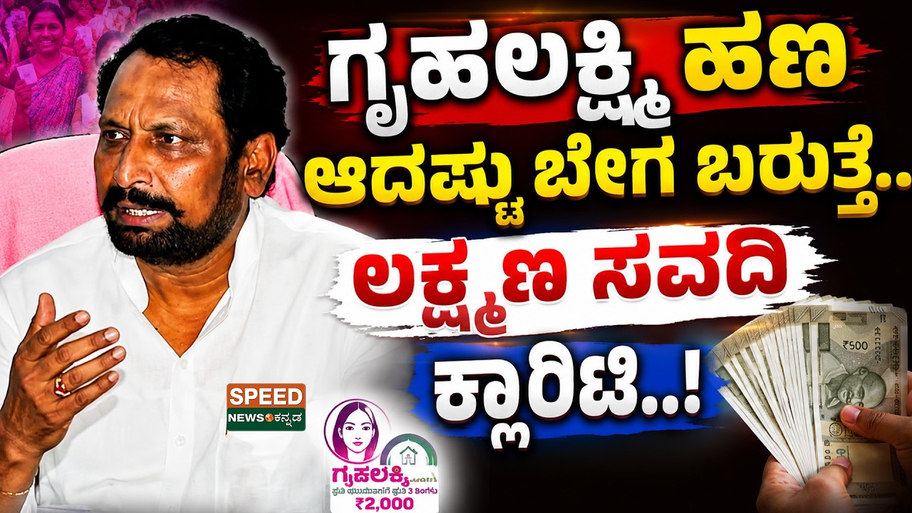 Gruhalakshmi Scheme | ಗೃಹಲಕ್ಷ್ಮಿ ಹಣ ಆದಷ್ಟು ಬೇಗ ಬರುತ್ತೆ..ಲಕ್ಷ್ಮಣ ಸವದಿ ಕ್ಲಾರಿಟಿ. | Speed News Kannada