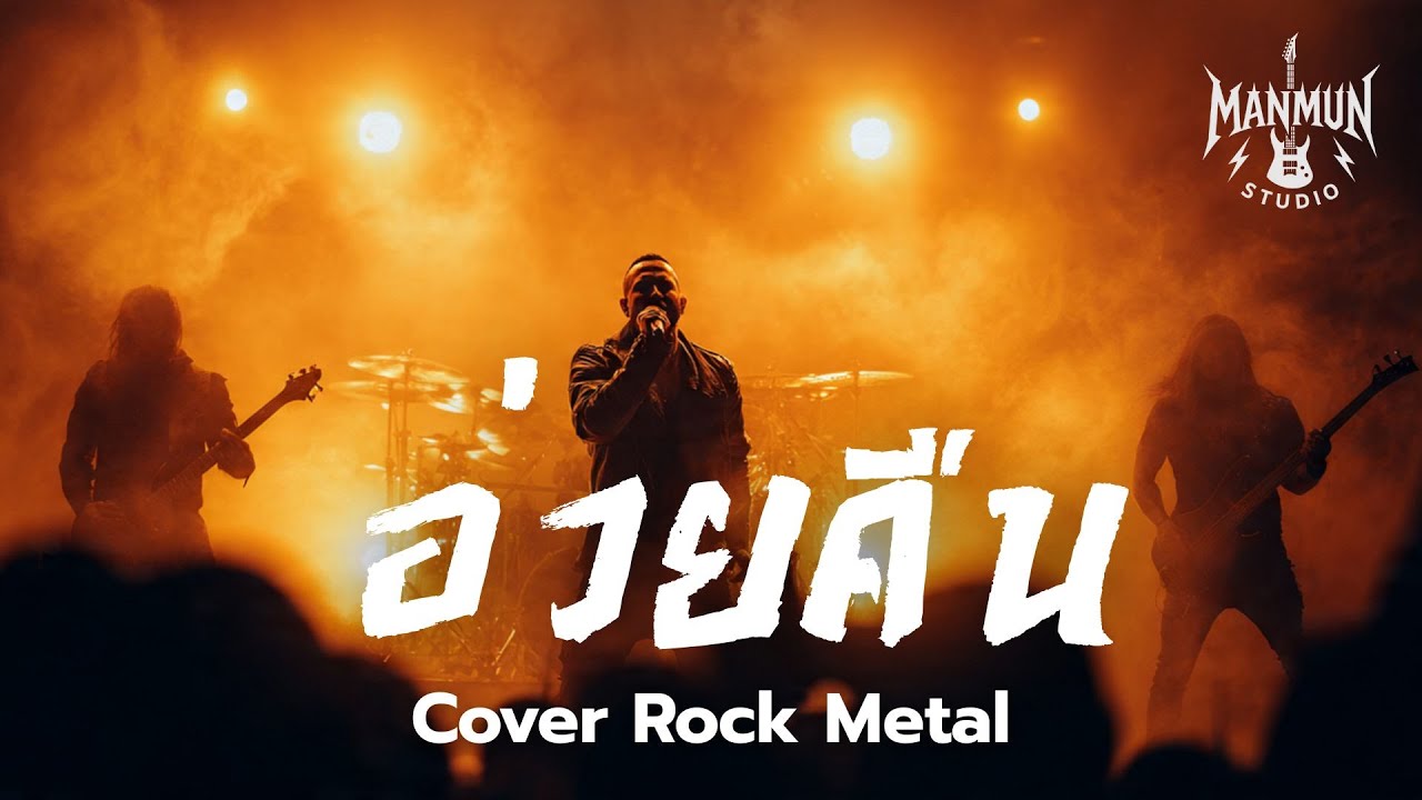 อ่วยคืน - ธีร์ ทีเร็กซ์ | Rock Meta Cover | Live Stage | ManMun Studio🤘
