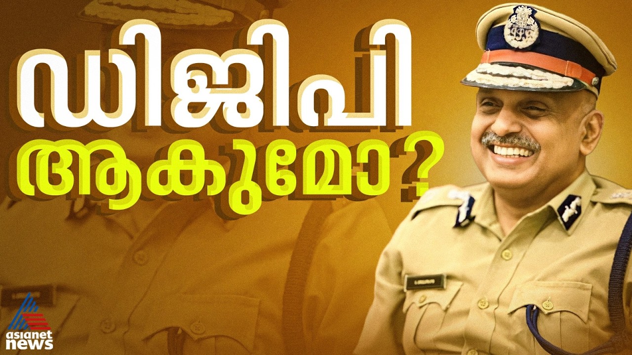 എസ്. ശ്രീജിത്ത് ഡിജിപി സ്ഥാനത്തേക്ക്?;മുഖ്യമന്ത്രിക്ക് ശുപാർശ നൽകി ചീഫ് സെക്രട്ടറി| R Sreejith | DGP