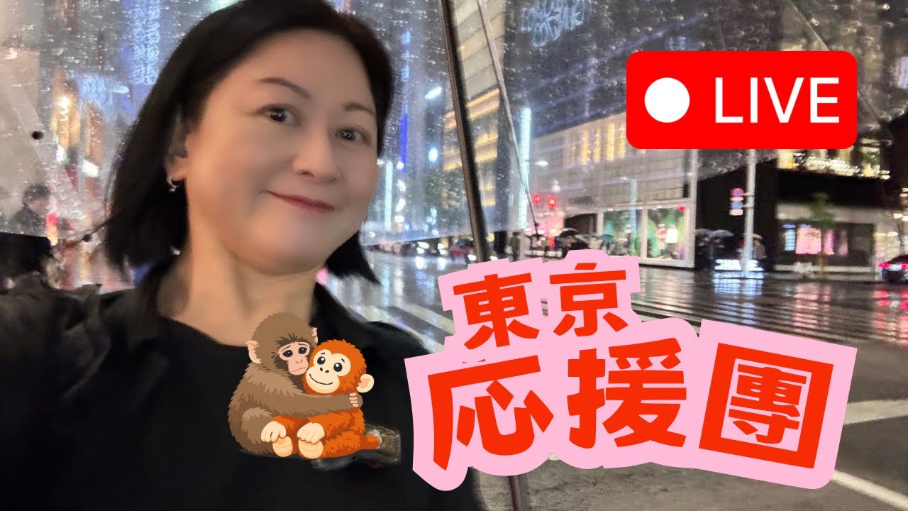旅遊Vlog✨東京Punch応援の旅 🐒🤎#がんばれパンチ✨
