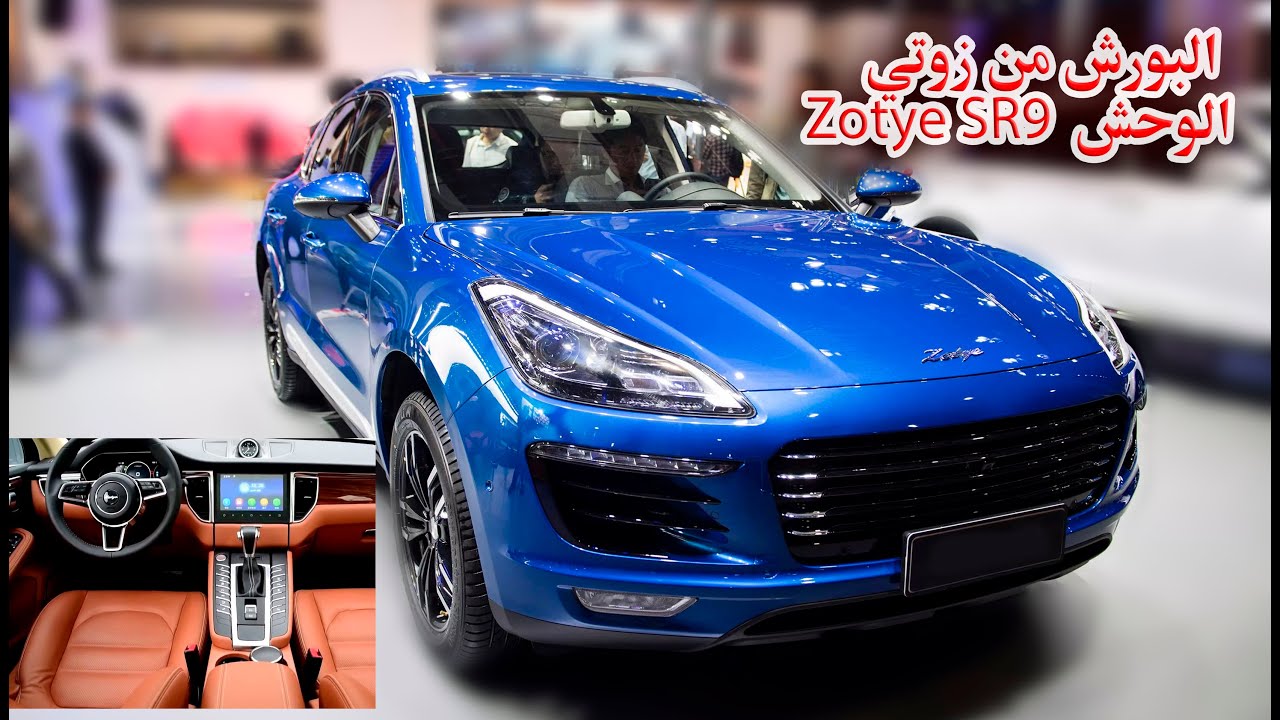 نظرة سريعة زوتي بتصميم بورش Zotye SR9 Flagship