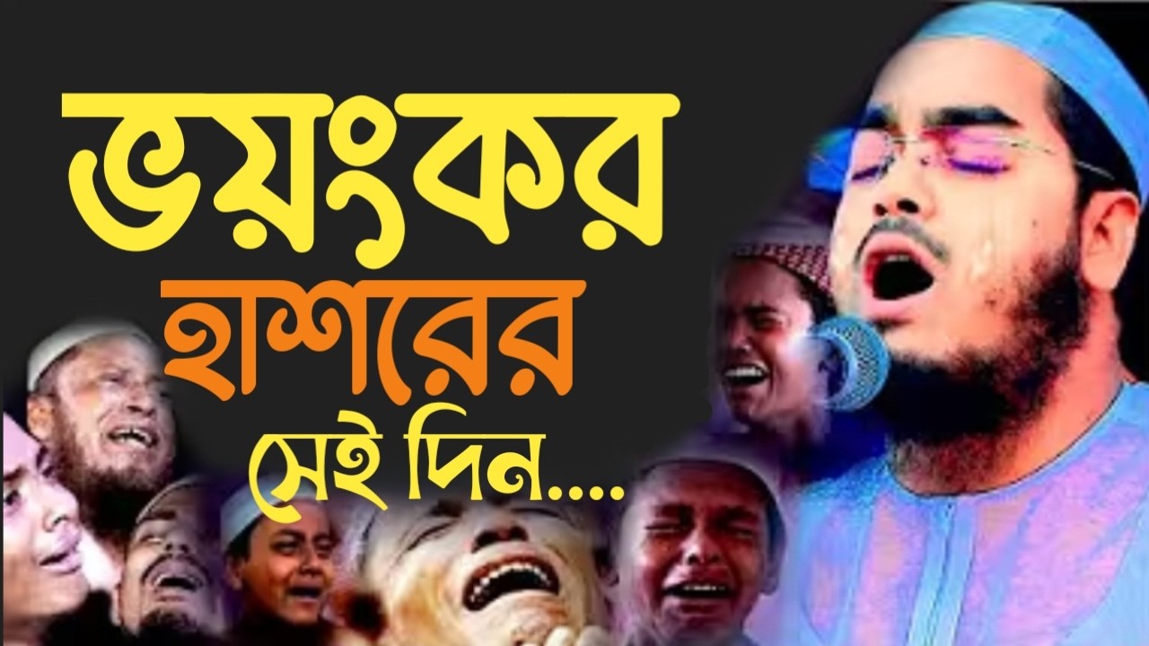 ভয়ংকর  হাশরের সেই দিন। রোজা রেখে শুনে দেখুন।কান্না চলে আসবে। 17408