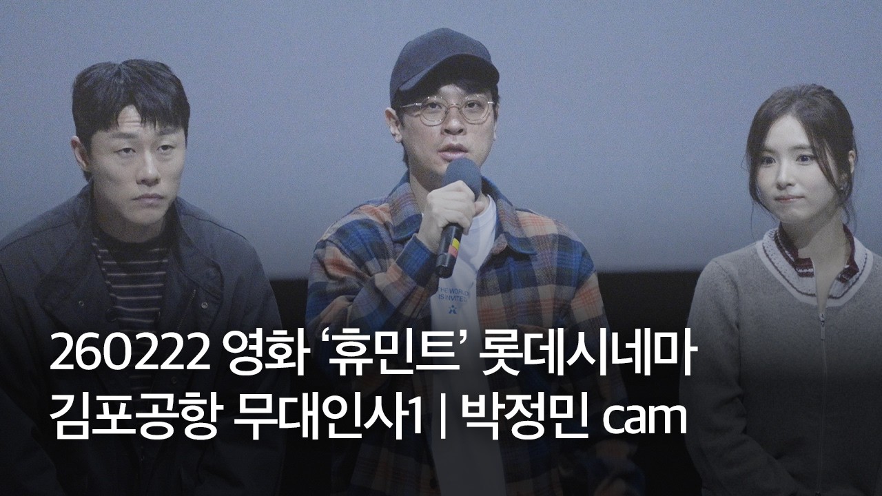 260222 영화 ‘휴민트’ 롯데시네마 김포공항 무대인사1 | 박정민 cam. | 김포공항 너스레, 이신기 배우 응원