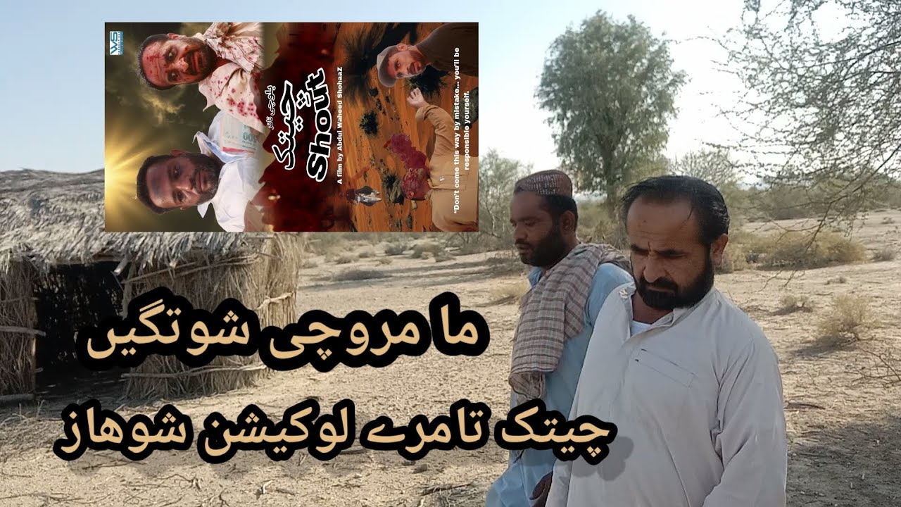 مروچی ما شوتگے چیتک تامرے واستءَ لوکیشن پٹگا/ New Balochi Film balochi funny video 2025