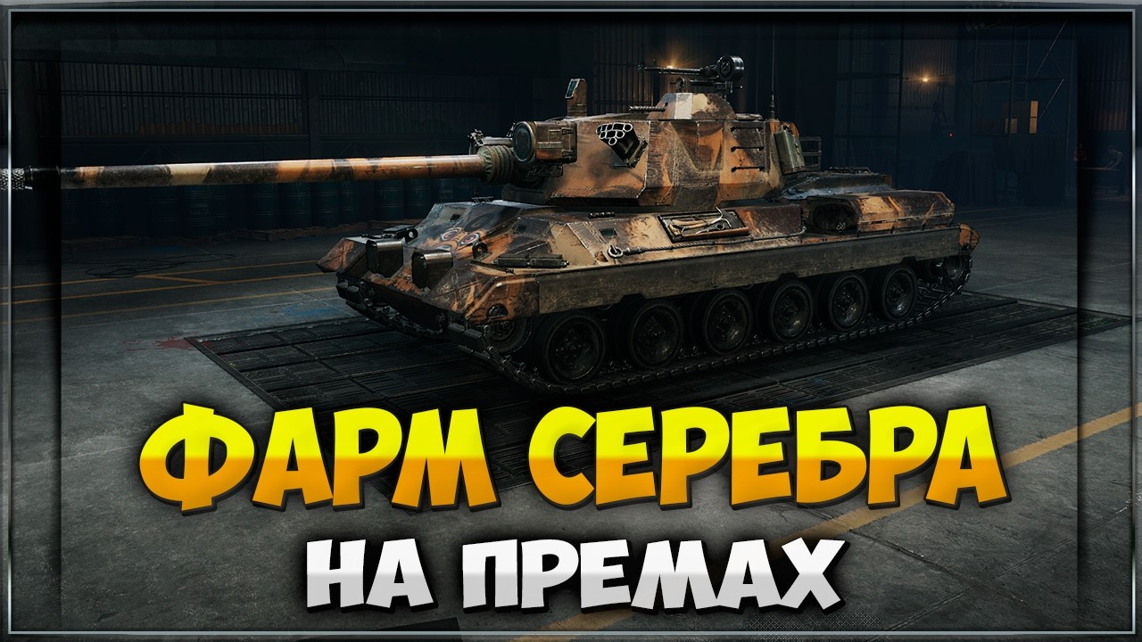 Фарм Серебра WOT