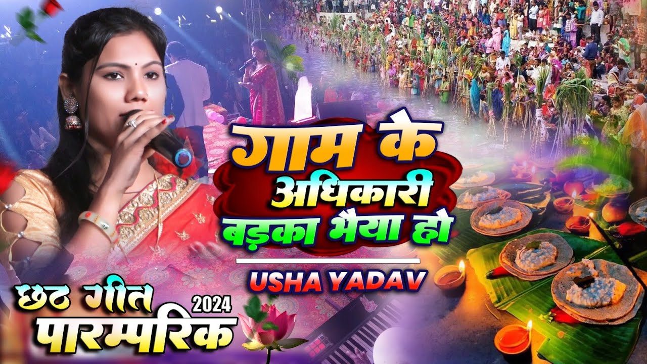 छठ पूजा सॉन्ग | उषा यादव रवि आनंद स्टेज शो गुड़िया त्रिवेणीगंज सुपौल | Gaam Ke Adhikari usha yadav