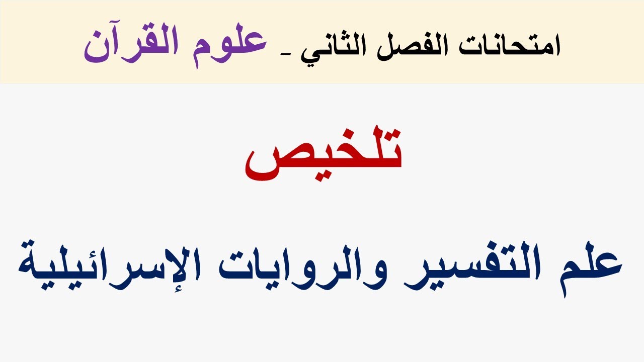 تلخيص علم التفسير وحكم الروايات الإسرائيلية
